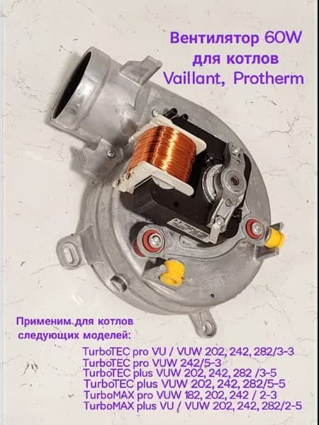 553 Вентилятор 60W для котлов Vaillant Protherm Польша