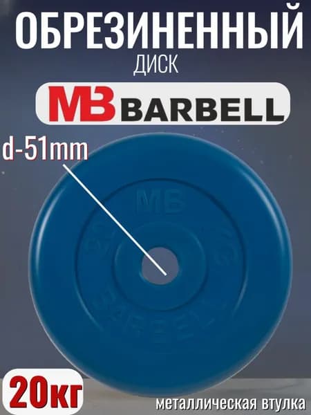 Диск/блин для штанги и гантелей MB Barbell 20 кг (D 51мм)
