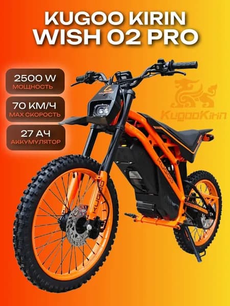 Электробайк Kugoo Kirin WISH 02 Pro, 60V/ 27Ah/ 2500W
