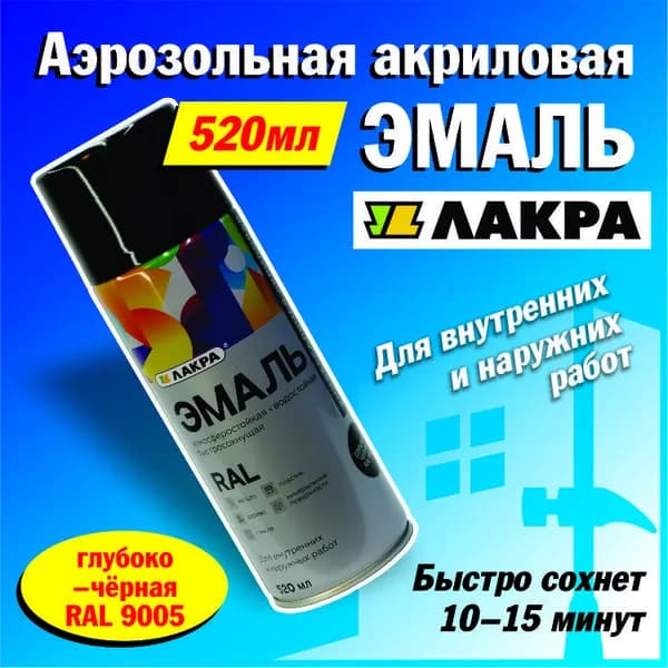 Лакра Аэрозольная краска Гладкая, Акриловая, Глянцевое покрытие, 0.52 л, 0.26 кг