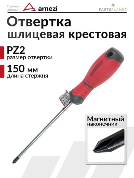 Отвертка с магнитным наконечником крестовая шлицевая PZ2 x 150мм