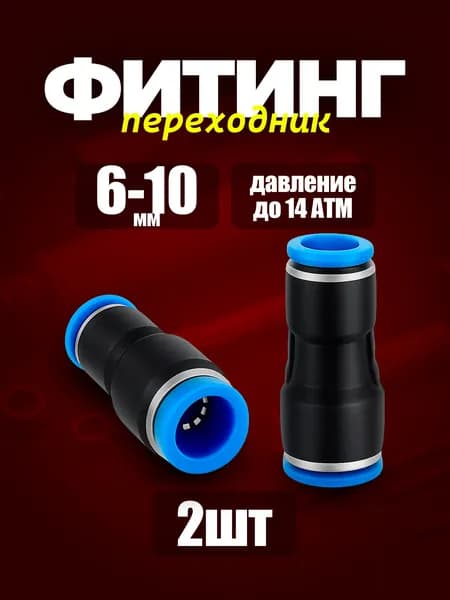 Фитинг переходной 6-10мм пневматический 2шт. быстросъемный, цанговый переходник 6-10мм, соединитель трубок, Пневмофитинг Набор 2 шт.