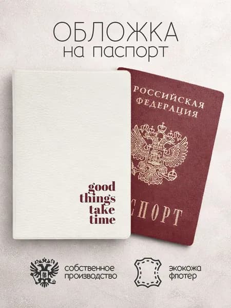 Обложка на паспорт надписи на английском good things