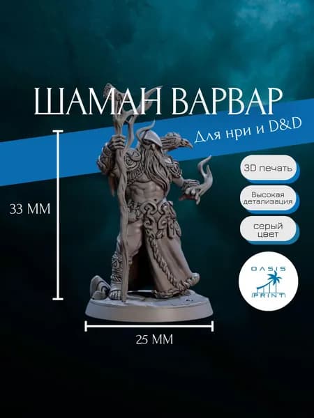 Миниатюра Варвар Шаман днд