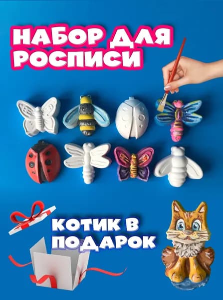 Набор для росписи Насекомые 8 шт. + Котик в ПОДАРОК!