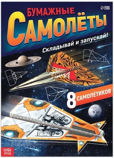 Книга- вырезалка "Бумажные самолёты", набор для творчества и рукоделия, развивающие поделки из бумаги для детей, 8 военных самолетов, 20 страниц