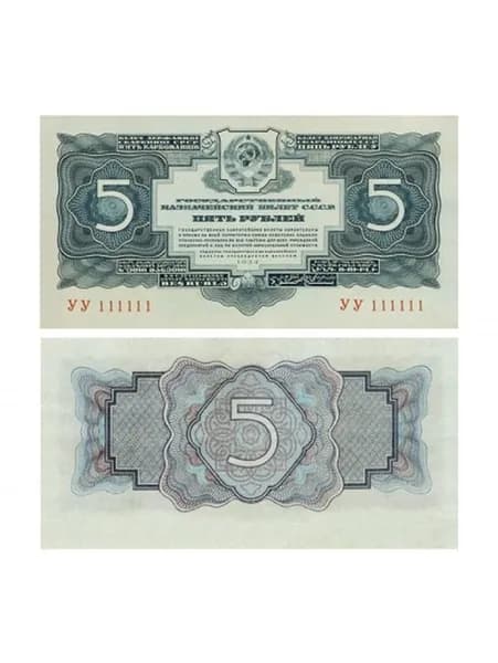 5 рублей 1934 СССР, 2 выпуск без подписи, копия
