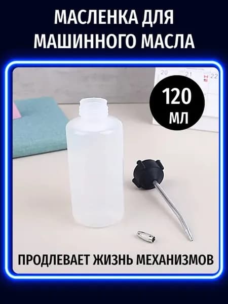 Маслёнка 120 мл с металлическим носиком