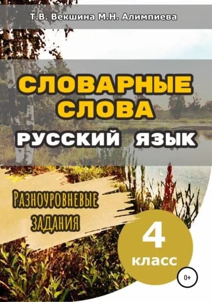 Словарные слова. Русский язык. Разноуровневые задания. 4 класс | Векшина Татьяна Владимировна, Алимпиева Мария Николаевна | Электронная книга