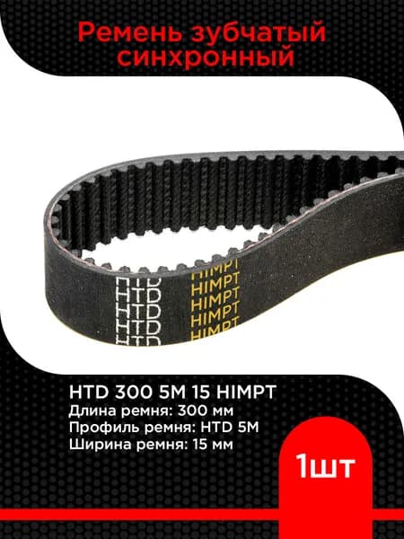 Ремень зубчатый синхронный HTD 300 5М 15 HIMPT
