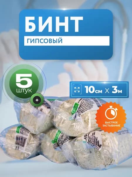 Бинт гипсовый медицинский 3м х 10см 5шт