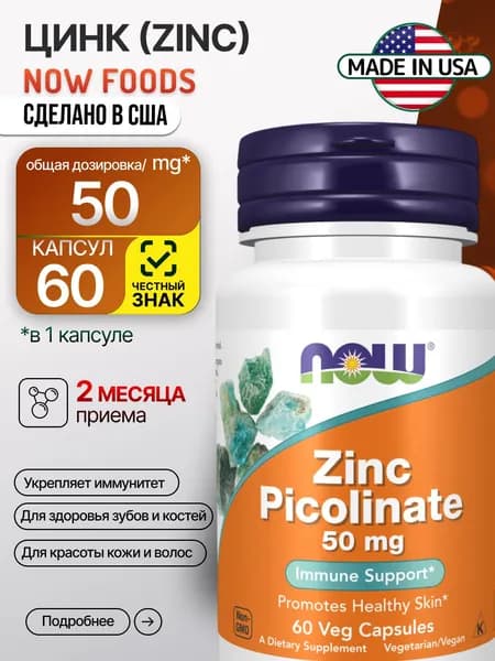 Цинк пиколинат NOW Zinc Picolinate 50 мг, 60 капсул хелатный цинк для иммунитета, кожи, волос и ногтей, для мужчин и женщин, США