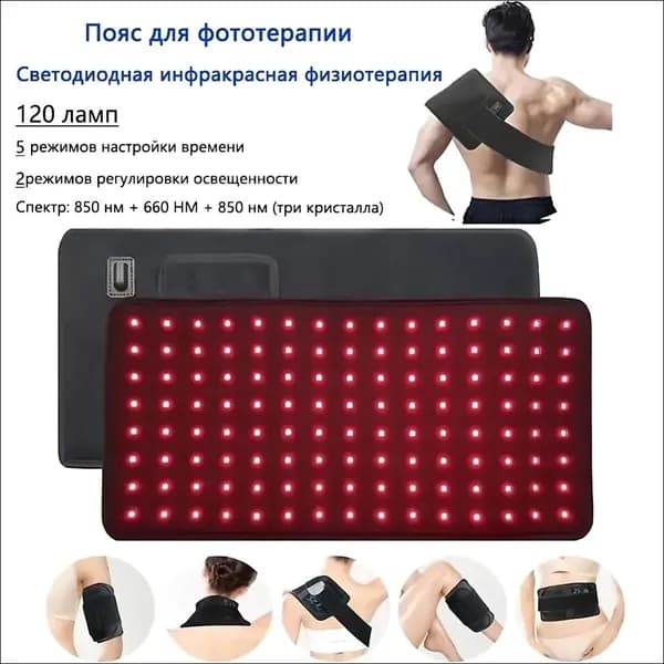 Пояс для фототерапии красным светом 850 нм и 660 нм Устранение боли в спине, суставах и мышцах Домашний физиотерапевтический пояс с двойной длиной волны