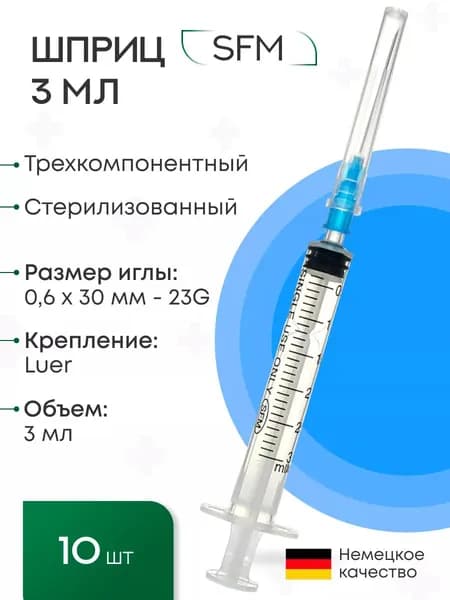 Шприц 3 мл. (3-х) SFM, Германия одноразовый стерилизованный с надетой иглой 0,6 x 30 - 23G (блистер), 10 шт