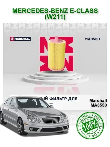 Фильтр воздушный Мерседес W211 Е В211