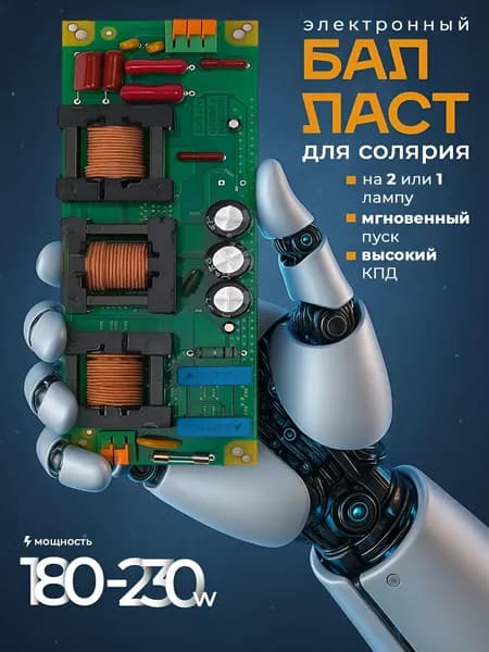 Балласт электронный для солярия на две лампы 2x180-230W (ЭПРА) EUFB 2.14, 180-230В