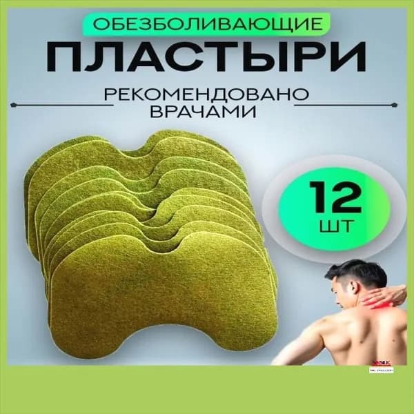 Пластырь обезболивающий для суставов и колен. Коленный патч 12шт