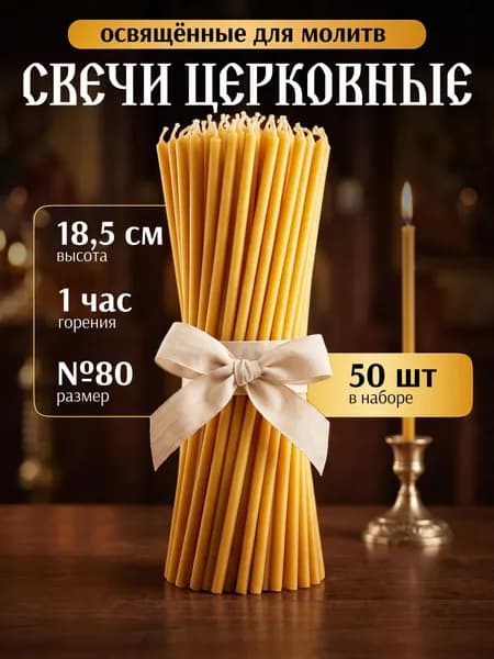 Свечи церковные "медовый" 18.5 см х 0.62 см