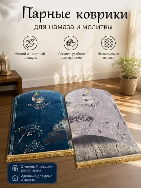 Парные коврики для намаза и молитвы