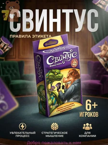 Настольная игра Свинтус. Правила этикета карточная игра для компании
