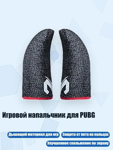 Игровой напальчник для PUBG