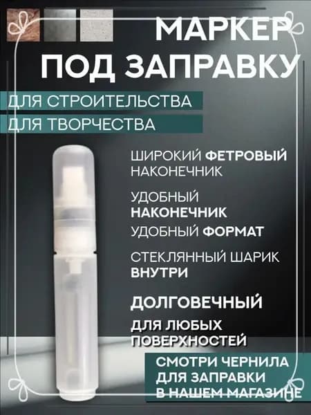 Заправка для маркеров