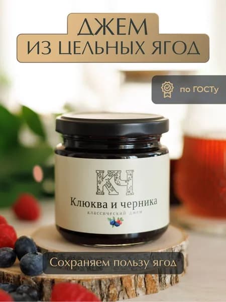Джем из Клюквы и Черники ГОСТ "Русский лес" 220 грамм / Натуральные и полезные сладости.