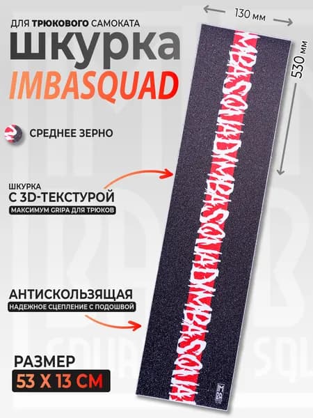 Шкурка для трюкового самоката