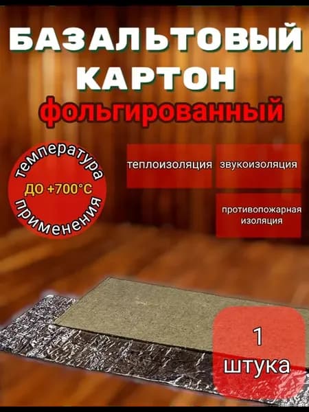 Фольгированный базальтовый картон, 1 шт