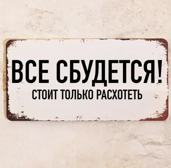 Прикольная табличка Все сбудется! Стоит только расхотеть, сарказм, металл, 15х30 см.