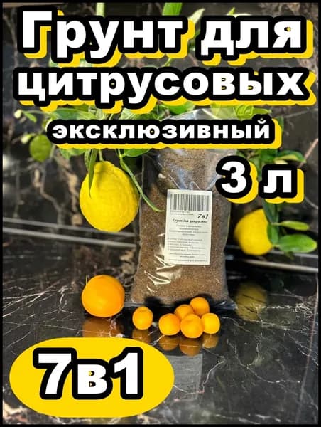 Грунт для цитрусовых 3л (земля)