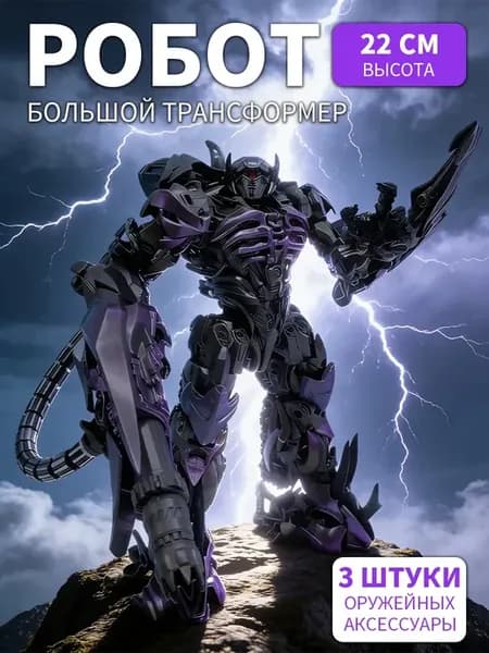 Игрушка трансформер Шоквейв Shockwave 20cm