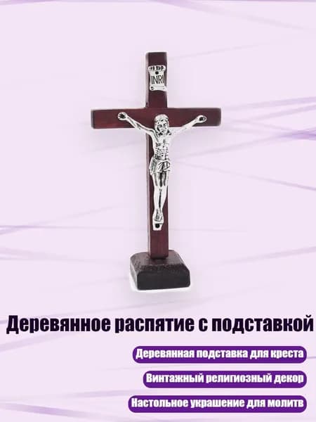 Деревянное распятие с подставкой, Вино красное