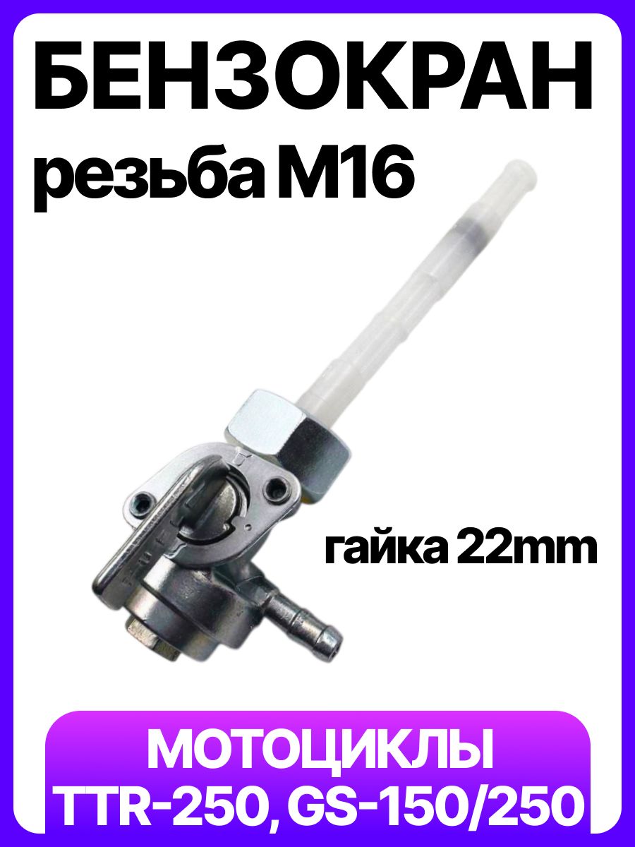 Бензокран для мотоцикла TTR-250, Racer, Panther, Tiger, 150-250cc, GS150s/200s/200b (гайка 22мм/резьба М16)