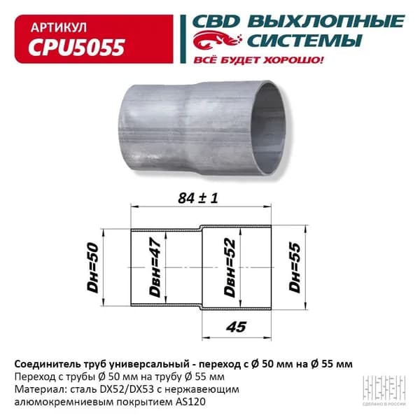 Соединитель труб - переход с d50 мм на d55 мм . CBD. CPU5055