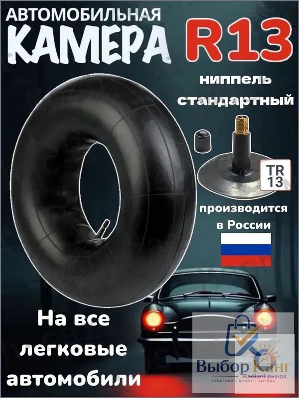 Камера колеса автомобильная R13