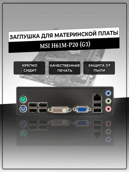 Заглушка для материнской платы MSI H61M-P20 (G3)