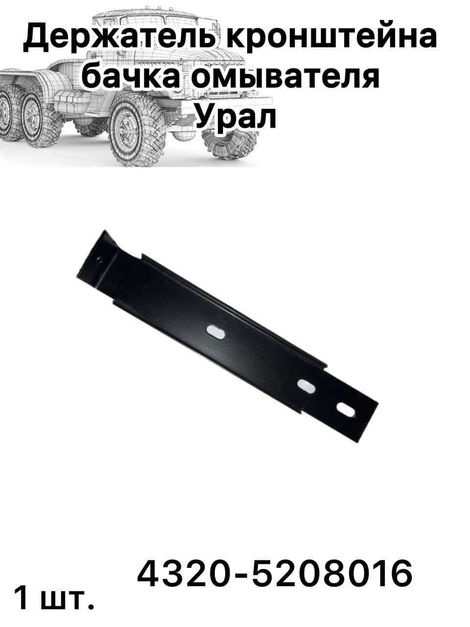 Держатель кронштейна бачка омывателя Урал