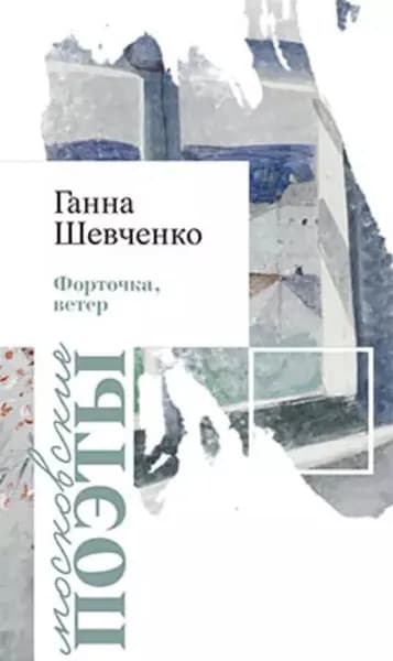 Форточка, ветер | Шевченко Ганна | Электронная книга