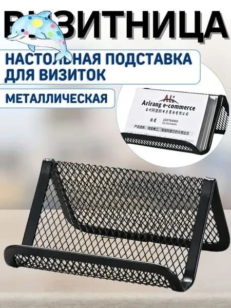 Подставка для визиток металлическая офисная визитница настольная
