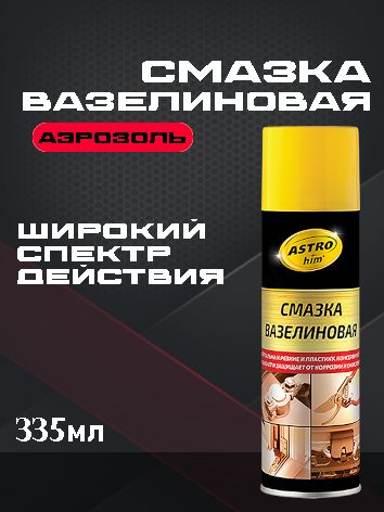ASTROhim Смазка вазелиновая, аэрозоль 335 мл, AC-4633