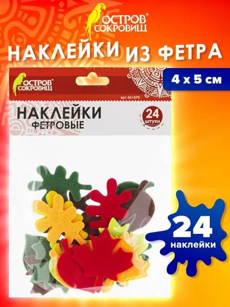 Наклейки из фетра Листья, 24 шт., Остров Сокровищ