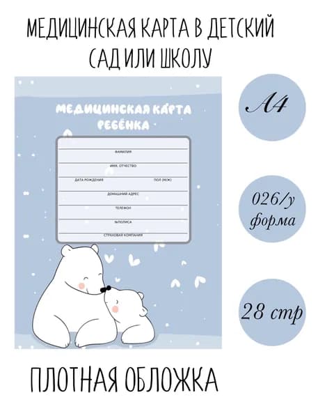 Медицинская карта ребенка в детский сад формат №026