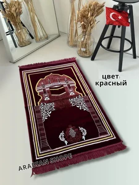 Молитвенный коврик для намаза Намазлык