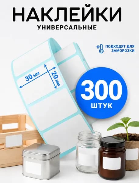 Этикетка для банок, бутылок, для печати 30 x20 см, 300 шт.
