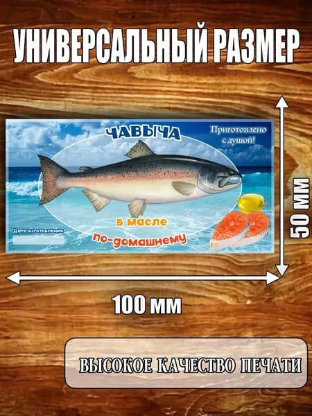 Этикетка "Чавыча в масле"