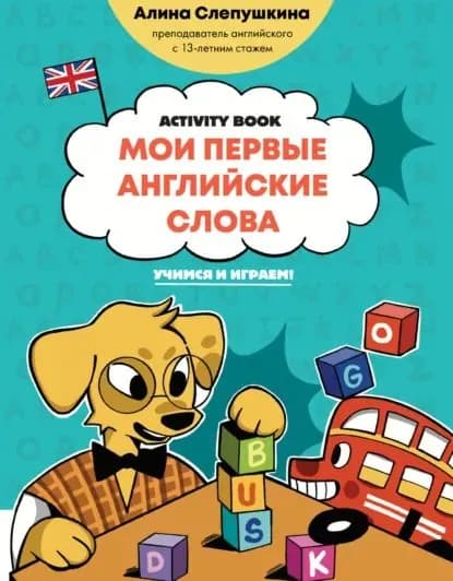Мои первые английские слова: учимся и играем! Activity Book | Слепушкина Алина | Электронная книга