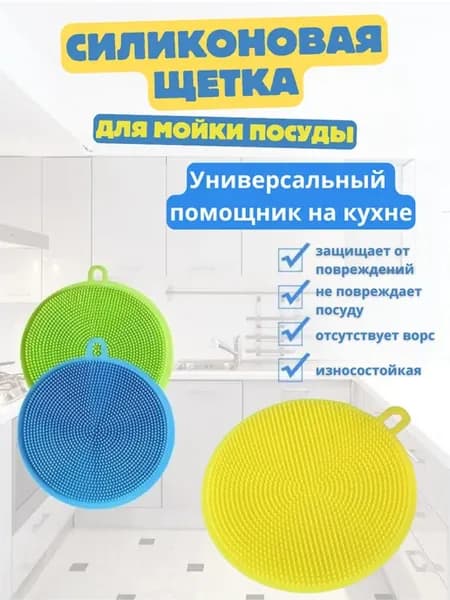 Универсальные силиконовые губки для мойки