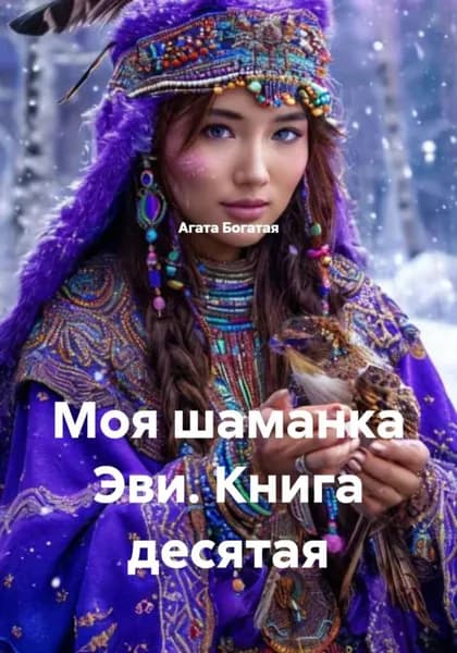 Моя шаманка Эви. Книга десятая | Богатая Агата | Электронная книга