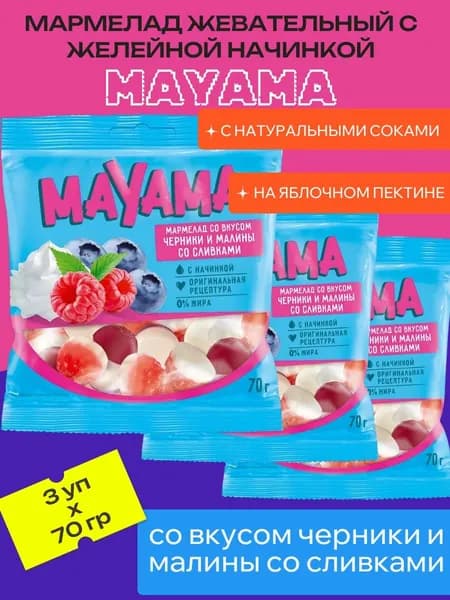 Мармелад жевательный с желейной начинкой со вкусом черники и малины со сливками, 3 уп х 70 г "Mayama"